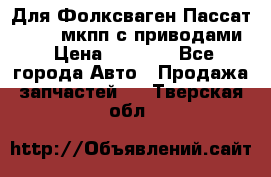 Для Фолксваген Пассат B4 2,0 мкпп с приводами › Цена ­ 8 000 - Все города Авто » Продажа запчастей   . Тверская обл.